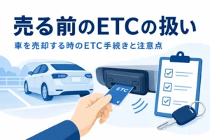 車載器からETCカードを抜く手元と、車を売却する時のETC手続きを紹介する記事タイトル
