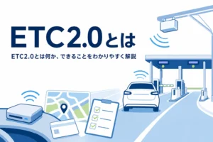 料金所を通る車と電波のアイコンに「ETC2.0とは」の文字を重ねたアイキャッチ