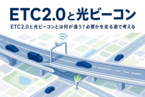 高速道路の電波アンテナと一般道の光ビーコンを描いたイラストに、ETC2.0と光ビーコンの違いを紹介する記事タイトルを添えたアイキャッチ
