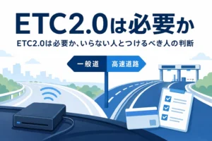 分かれ道の標識と車載器のイラストに「ETC2.0は必要か」の文字を重ねたアイキャッチ