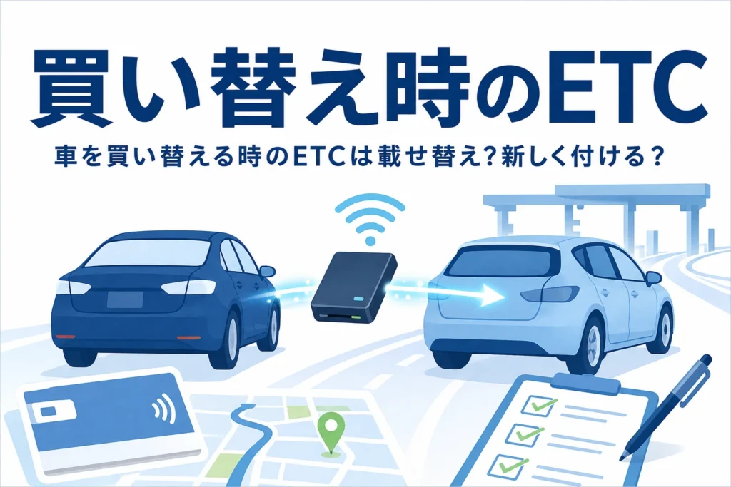2台の車の間で車載器を移すイメージと、車を買い替える時のETCの扱いを紹介する記事タイトル