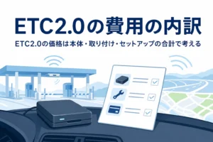 車載器と見積書のイラストに、ETC2.0の費用の内訳を紹介する記事タイトルを添えたアイキャッチ