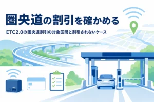 環状の高速道路と料金所を通る車に、ETC2.0の圏央道割引を紹介する記事タイトル