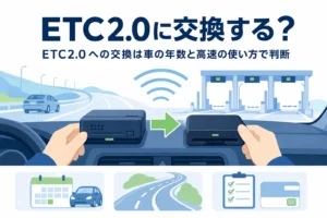 古い車載器と新しい車載器を並べたイラストに、ETC2.0への交換の判断を紹介する記事タイトルを添えたアイキャッチ