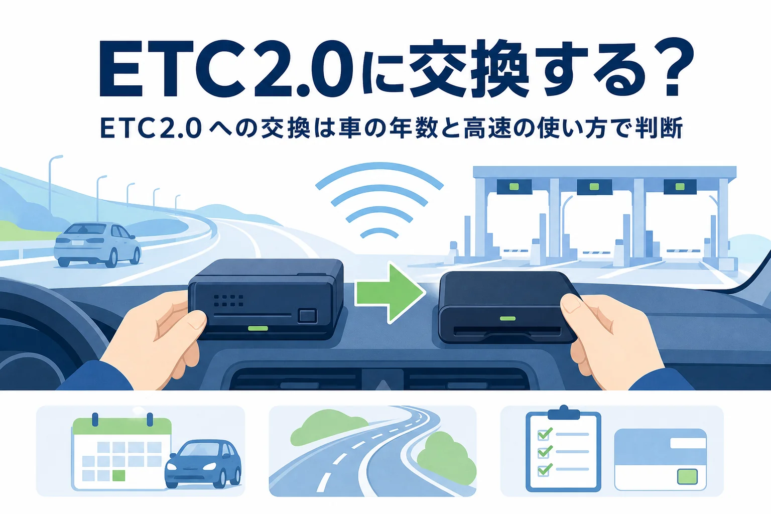 古い車載器と新しい車載器を並べたイラストに、ETC2.0への交換の判断を紹介する記事タイトルを添えたアイキャッチ