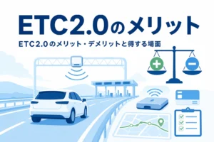 高速道路を走る車とてんびんのアイコンに「ETC2.0のメリット」の文字を重ねたアイキャッチ
