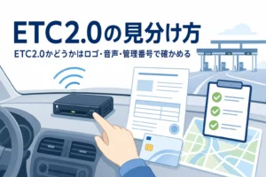 車載器と書類を手元で確かめるイラストに、ETC2.0の見分け方を紹介する記事タイトルを添えたアイキャッチ