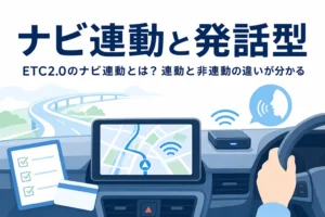 カーナビの画面と車載器が並ぶ車内と、ETC2.0のナビ連動と発話型の違いを紹介する記事タイトル