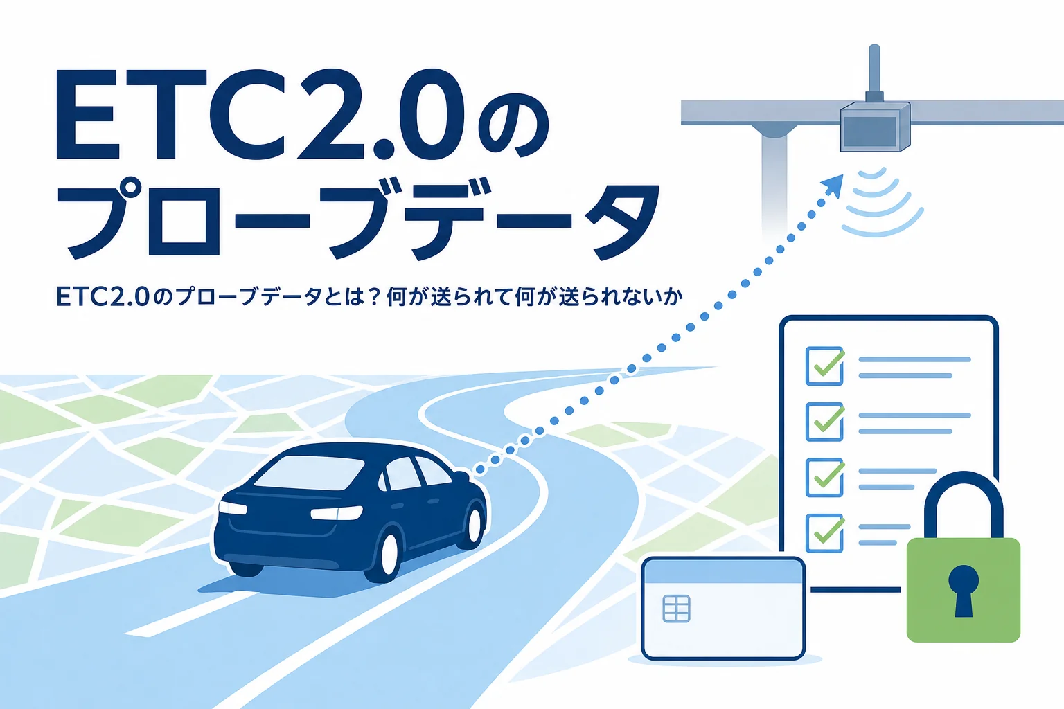 走る車から道路側のアンテナへデータが届く様子を描いたイラストに、ETC2.0のプローブデータを紹介する記事タイトルを添えたアイキャッチ