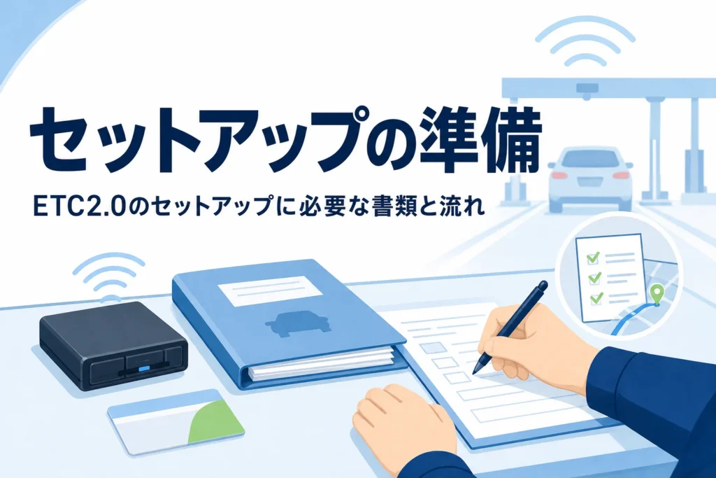 カウンターに置かれた車載器と書類、ETC2.0のセットアップに必要な書類と流れを紹介する記事タイトル