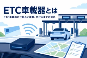 料金所を通る車と車載器のイラストに、ETC車載器の仕組みを紹介する記事タイトルを添えたアイキャッチ