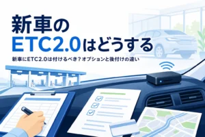 新しい車のダッシュボードと見積書が並ぶ様子と、新車にETC2.0を付けるかを考える記事タイトル