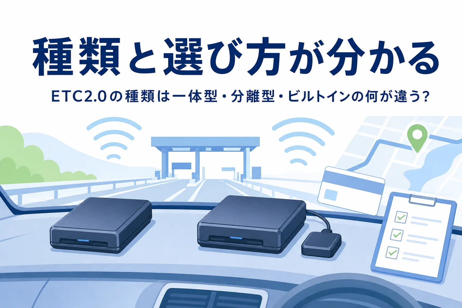 形の違う車載器が並んだダッシュボードと、ETC2.0車載器の種類と選び方を紹介する記事タイトル