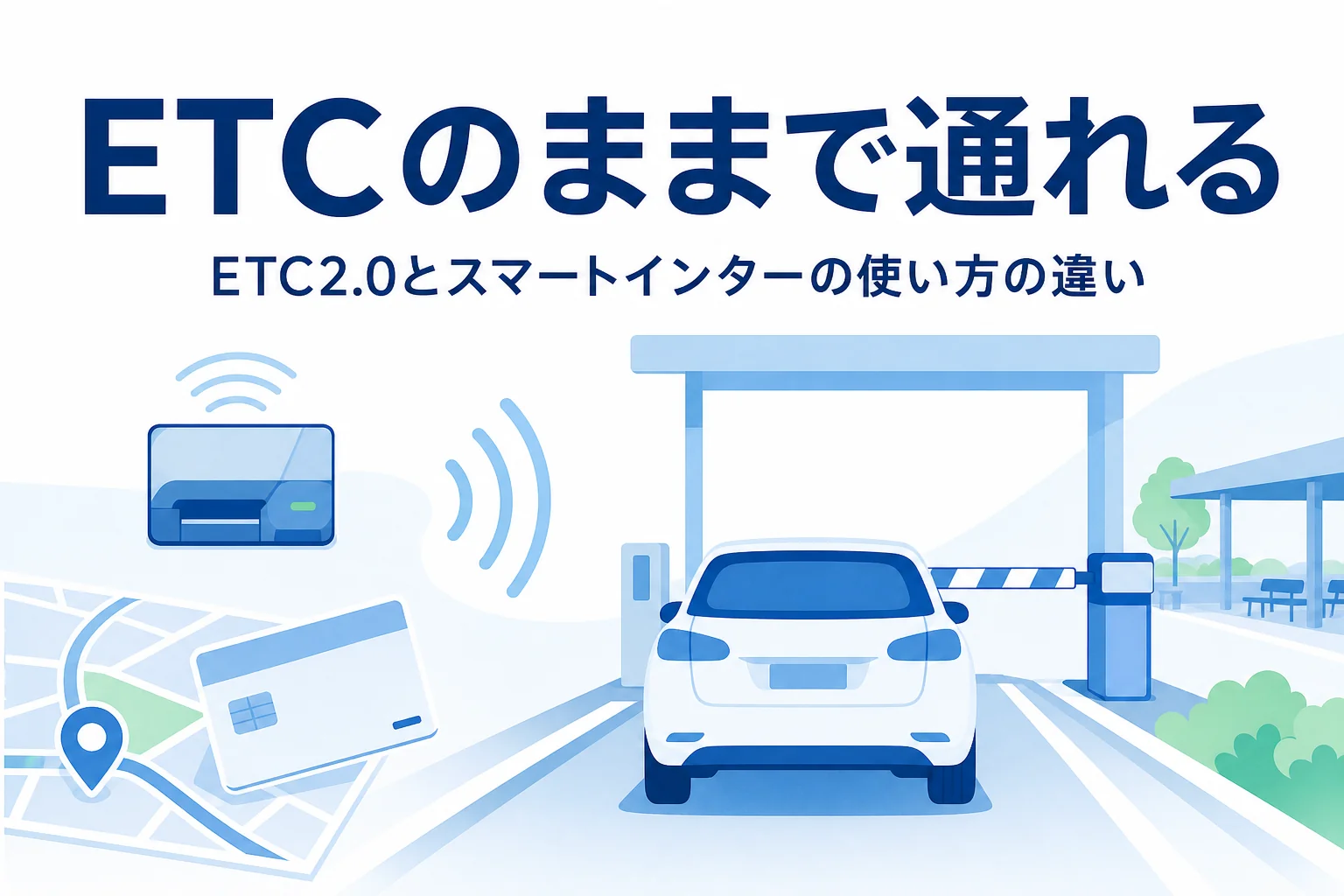 スマートインターの開閉バーの手前で止まる車と、ETC2.0とスマートインターの違いを紹介する記事タイトル
