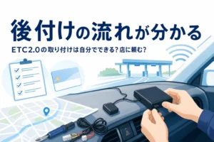 ダッシュボードに車載器を取り付ける手元と、ETC2.0の取り付けの流れを紹介する記事タイトル