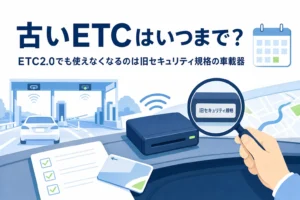 車載器のラベルを虫眼鏡で確かめる手元のイラストに、古いETCが使えなくなる時期を紹介する記事タイトルを添えたアイキャッチ